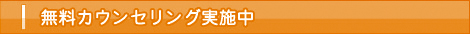 無料カウンセリング実施中!
