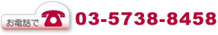 お電話:03−5738−8458