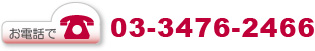 お電話:03−3476−2466